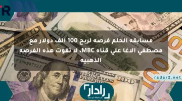 مسابقة الحلم فرصة لربح 100 ألف دولار مع مصطفى الآغا على قناة MBC، لا تفوت هذه الفرصة الذهبية